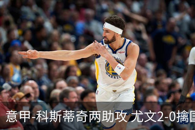 意甲-科斯蒂奇两助攻 尤文2-0擒国际米兰夺4连胜