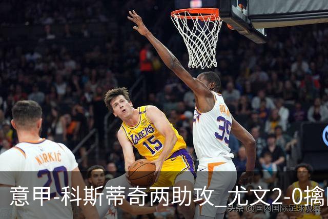 意甲-科斯蒂奇两助攻 尤文2-0擒国际米兰夺4连胜