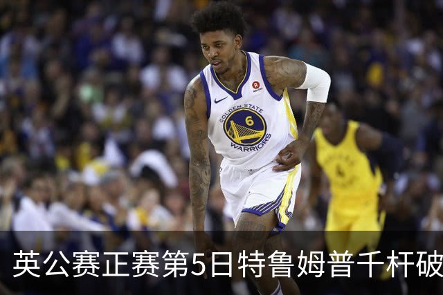 英公赛正赛第5日特鲁姆普千杆破百 3种子晋级4强
