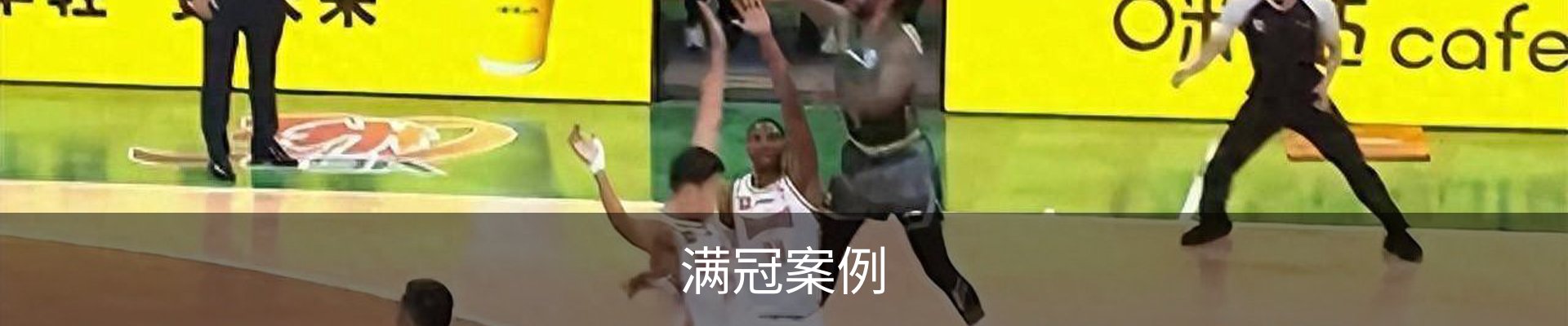 满冠案例